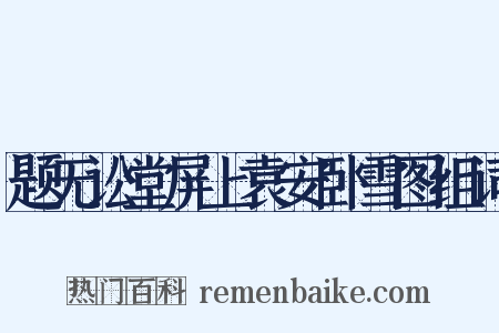 题无讼堂屏上袁安卧雪图组词是什么意思的图片